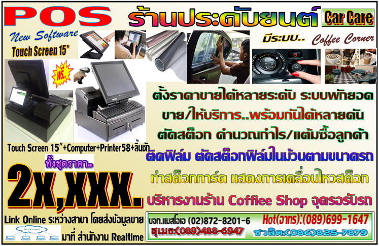 POS ร้านประดับยนต์